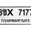รับจองทะเบียนรถ 7177 หมวดใหม่ 8ขx 7177 ทะเบียนมงคล 7177
