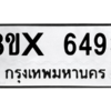 รับจองทะเบียนรถ 6493 หมวดใหม่ 8ขx 6493 ทะเบียนมงคล 6493