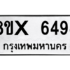 รับจองทะเบียนรถ 6494 หมวดใหม่ 8ขx 6494 ทะเบียนมงคล 6494