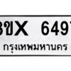 รับจองทะเบียนรถ 6497 หมวดใหม่ 8ขx 6497 ทะเบียนมงคล 6497