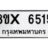 รับจองทะเบียนรถ 6515 หมวดใหม่ 8ขx 6515 ทะเบียนมงคล 6515