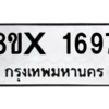 รับจองทะเบียนรถ 1697 หมวดใหม่ 8ขx 1697 ทะเบียนมงคล 1697