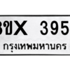 รับจองทะเบียนรถ 3954 หมวดใหม่ 8ขx 3954 ทะเบียนมงคล 3954
