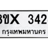 รับจองทะเบียนรถ 3424 หมวดใหม่ 8ขx 3424 ทะเบียนมงคล 3424