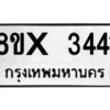 รับจองทะเบียนรถ 3441 หมวดใหม่ 8ขx 3441 ทะเบียนมงคล 3441