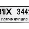 รับจองทะเบียนรถ 3442 หมวดใหม่ 8ขx 3442 ทะเบียนมงคล 3442