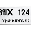 รับจองทะเบียนรถ 124 หมวดใหม่ 8ขx 124 ทะเบียนมงคล 124