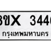 รับจองทะเบียนรถ 3446 หมวดใหม่ 8ขx 3446 ทะเบียนมงคล 3446