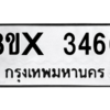 รับจองทะเบียนรถ 3466 หมวดใหม่ 8ขx 3466 ทะเบียนมงคล 3466