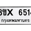 รับจองทะเบียนรถ 6514 หมวดใหม่ 8ขx 6514 ทะเบียนมงคล 6514