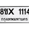 รับจองทะเบียนรถ 1114 หมวดใหม่ 8ขx 1114 ทะเบียนมงคล 1114