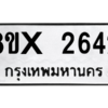 รับจองทะเบียนรถ 2642 หมวดใหม่ 8ขx 2642 ทะเบียนมงคล 2642