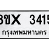 รับจองทะเบียนรถ 3415 หมวดใหม่ 8ขx 3415 ทะเบียนมงคล 3415