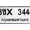 รับจองทะเบียนรถ 3444 หมวดใหม่ 8ขx 3444 ทะเบียนมงคล 3444