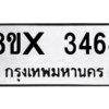 รับจองทะเบียนรถ 3464 หมวดใหม่ 8ขx 3464 ทะเบียนมงคล 3464