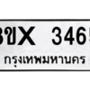 รับจองทะเบียนรถ 3465 หมวดใหม่ 8ขx 3465 ทะเบียนมงคล 3465