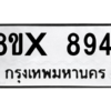 รับจองทะเบียนรถ 8941 หมวดใหม่ 8ขx 8941 ทะเบียนมงคล 8941