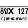 รับจองทะเบียนรถ 127 หมวดใหม่ 8ขx 127 ทะเบียนมงคล 127