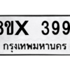 รับจองทะเบียนรถ 3991 หมวดใหม่ 8ขx 3991 ทะเบียนมงคล 3991
