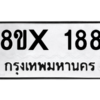 รับจองทะเบียนรถ 188 หมวดใหม่ 8ขx 188 ทะเบียนมงคล 188