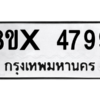 รับจองทะเบียนรถ 4799 หมวดใหม่ 8ขx 4799 ทะเบียนมงคล 4799