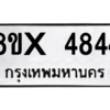 รับจองทะเบียนรถ 4844 หมวดใหม่ 8ขx 4844 ทะเบียนมงคล 4844