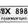 รับจองทะเบียนรถ 8983 หมวดใหม่ 8ขx 8983 ทะเบียนมงคล 8983