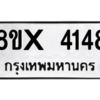 รับจองทะเบียนรถ 4148 หมวดใหม่ 8ขx 4148 ทะเบียนมงคล 4148