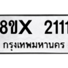 รับจองทะเบียนรถ 2111 หมวดใหม่ 8ขx 2111 ทะเบียนมงคล 2111