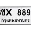 รับจองทะเบียนรถ 8897 หมวดใหม่ 8ขx 8897 ทะเบียนมงคล 8897