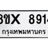รับจองทะเบียนรถ 8914 หมวดใหม่ 8ขx 8914 ทะเบียนมงคล 8914