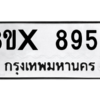 รับจองทะเบียนรถ 8955 หมวดใหม่ 8ขx 8955 ทะเบียนมงคล 8955