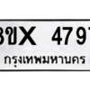 รับจองทะเบียนรถ 4797 หมวดใหม่ 8ขx 4797 ทะเบียนมงคล 4797