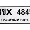 รับจองทะเบียนรถ 4845 หมวดใหม่ 8ขx 4845 ทะเบียนมงคล 4845