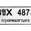 รับจองทะเบียนรถ 4878 หมวดใหม่ 8ขx 4878 ทะเบียนมงคล 4878