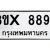 รับจองทะเบียนรถ 8894 หมวดใหม่ 8ขx 8894 ทะเบียนมงคล 8894