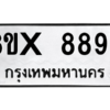 รับจองทะเบียนรถ 8896 หมวดใหม่ 8ขx 8896 ทะเบียนมงคล 8896