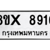 รับจองทะเบียนรถ 8916 หมวดใหม่ 8ขx 8916 ทะเบียนมงคล 8916