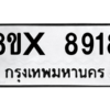 รับจองทะเบียนรถ 8918 หมวดใหม่ 8ขx 8918 ทะเบียนมงคล 8918
