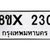 รับจองทะเบียนรถ 230 หมวดใหม่ 8ขx 230 ทะเบียนมงคล 230