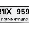 รับจองทะเบียนรถ 9591 หมวดใหม่ 8ขx 9591 ทะเบียนมงคล 9591