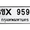 รับจองทะเบียนรถ 9597 หมวดใหม่ 8ขx 9597 ทะเบียนมงคล 9597