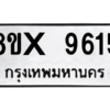 รับจองทะเบียนรถ 9615 หมวดใหม่ 8ขx 9615 ทะเบียนมงคล 9615