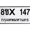 รับจองทะเบียนรถ 147 หมวดใหม่ 8ขx 147 ทะเบียนมงคล 147