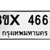 รับจองทะเบียนรถ 4663 หมวดใหม่ 8ขx 4663 ทะเบียนมงคล 4663