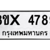 รับจองทะเบียนรถ 4789 หมวดใหม่ 8ขx 4789 ทะเบียนมงคล 4789
