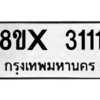 รับจองทะเบียนรถ 3111 หมวดใหม่ 8ขx 3111 ทะเบียนมงคล 3111