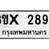 รับจองทะเบียนรถ 2897 หมวดใหม่ 8ขx 2897 ทะเบียนมงคล 2897