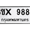 รับจองทะเบียนรถ 9886 หมวดใหม่ 8ขx 9886 ทะเบียนมงคล 9886