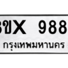 รับจองทะเบียนรถ 9887 หมวดใหม่ 8ขx 9887 ทะเบียนมงคล 9887